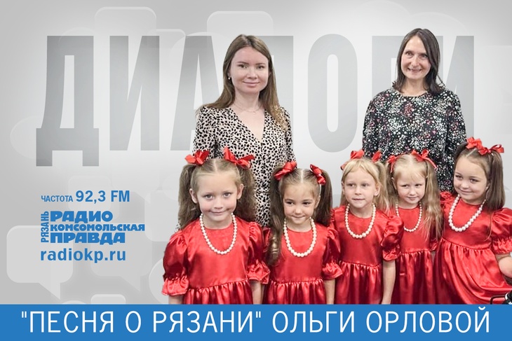 В эфире радио «Комсомольская правда - Рязань» состоялась премьера «Песни о Рязани»