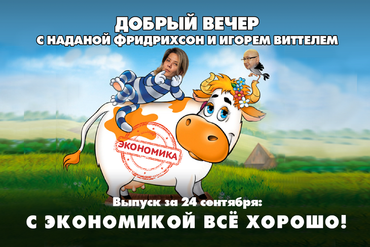 Надана Фридрихсон и Игорь Виттель обсуждают то, о чём говорит страна