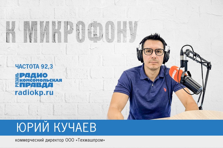 Юрий Кучаев в новостях на радио "Комсомольская правда-Рязань"