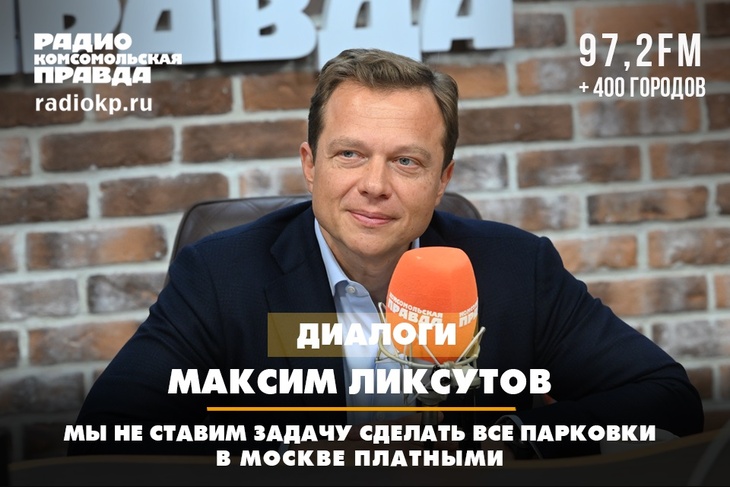 Максим Ликсутов: Мы не ставим задачу сделать все парковки в Москве платными