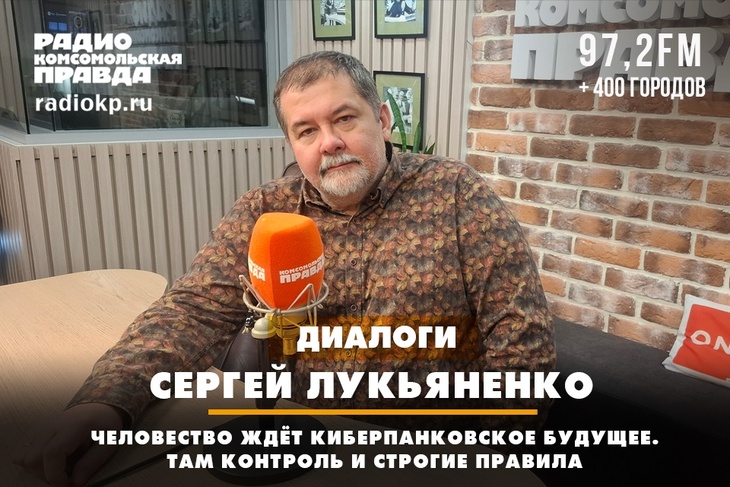 Сергей Лукьяненко: Человечество ждёт киберпанковское будущее. Там контроль и строгие правила
