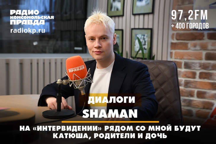 SHAMAN: На «Интервидении» рядом со мной будут Катюша, родители и дочь