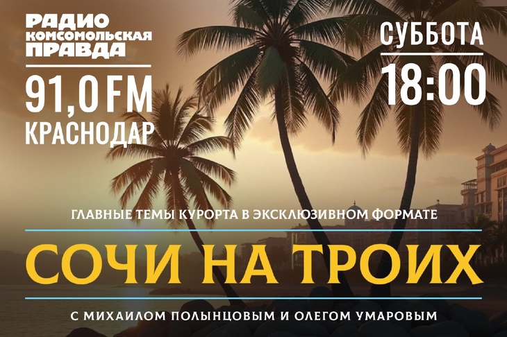 <p>"Сочи на троих" - это подкаст, в котором ведущие Михаил Полынцов и Олег Умаров говорят на эксклюзивные темы о Сочи и черноморском побережье. Вас ждут мнения экспертов на актуальные темы. Слушайте программу по средам в 17:30.</p>
