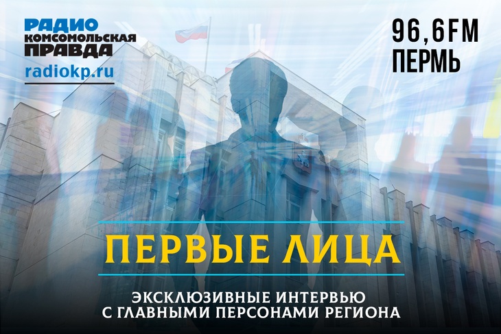<p>«Первые лица» - эксклюзивные интервью с главными персонами города и края, руководителями пермских ведомств и предприятий.</p>