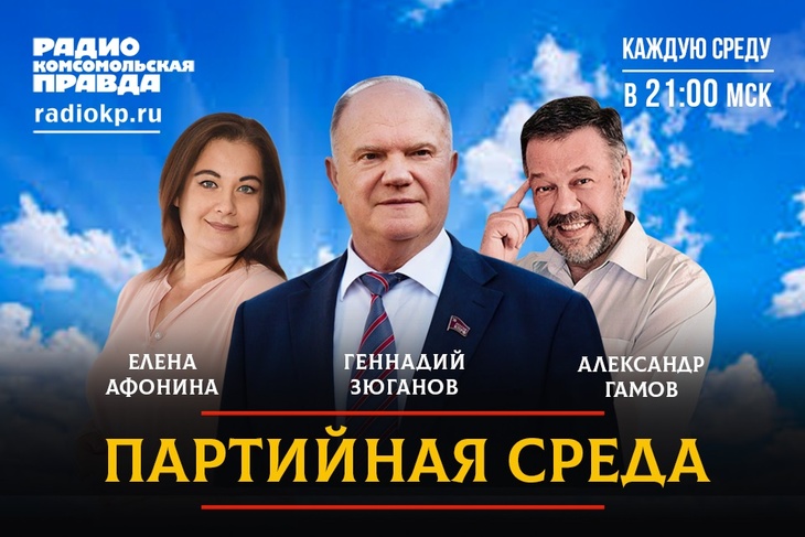 Председатель ЦК КПРФ Геннадий Зюганов проводит партсобрание в прямом эфире Радио «Комсомольская правда»