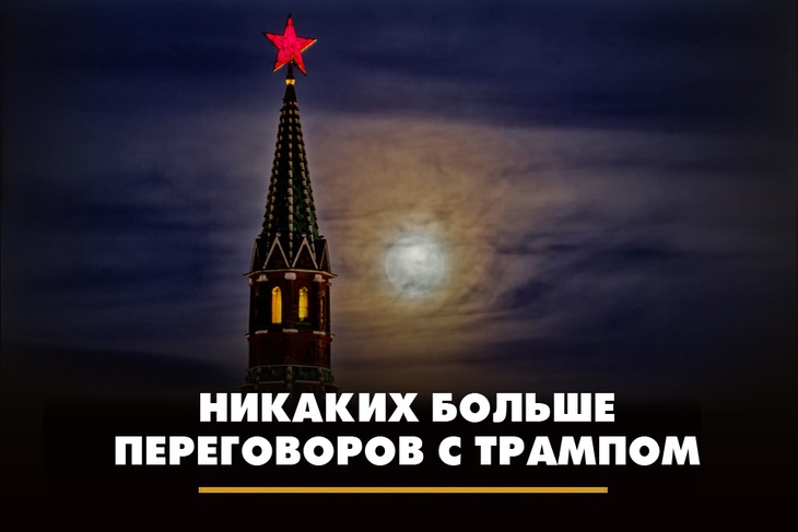 Никаких больше переговоров с Трампом Никаких больше переговоров с Трампом
