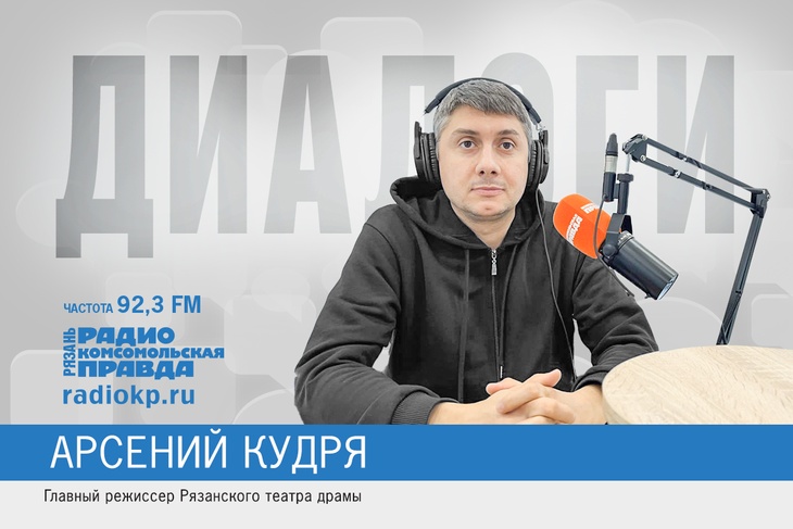 Арсений Кудря раскрывает секреты: фестиваль любви и новогодние премьеры удивят рязанцев Арсений Кудря раскрывает секреты: фестиваль любви и новогодние премьеры удивят рязанцев
