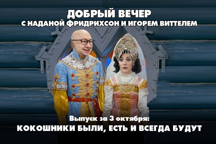 Надана Фридрихсон и Игорь Виттель обсуждают то, о чём говорит страна