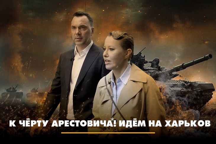 К черту Арестовича*! Идем на Харьков