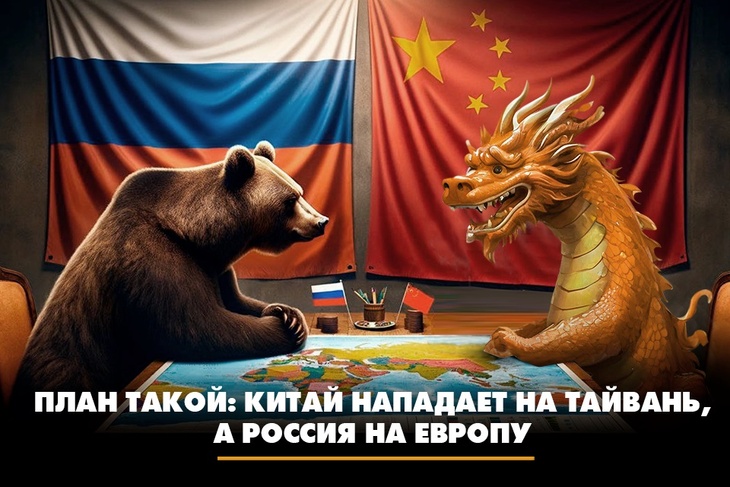 План такой: Китай нападает на Тайвань, а Россия на Европу План такой: Китай нападает на Тайвань, а Россия на Европу