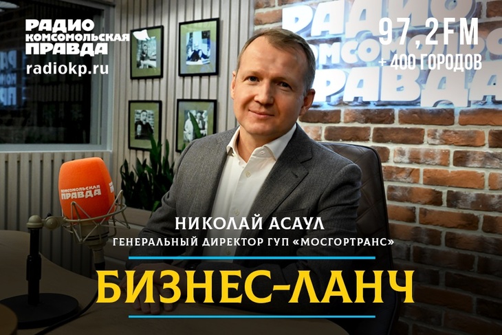 Николай Асаул: «Мы работаем для пассажиров» Николай Асаул: «Мы работаем для пассажиров»