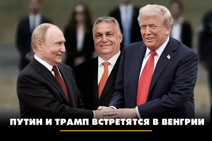 «Томагавки» отменяются: Путин и Трамп встретятся в Венгрии «Томагавки» отменяются: Путин и Трамп встретятся в Венгрии