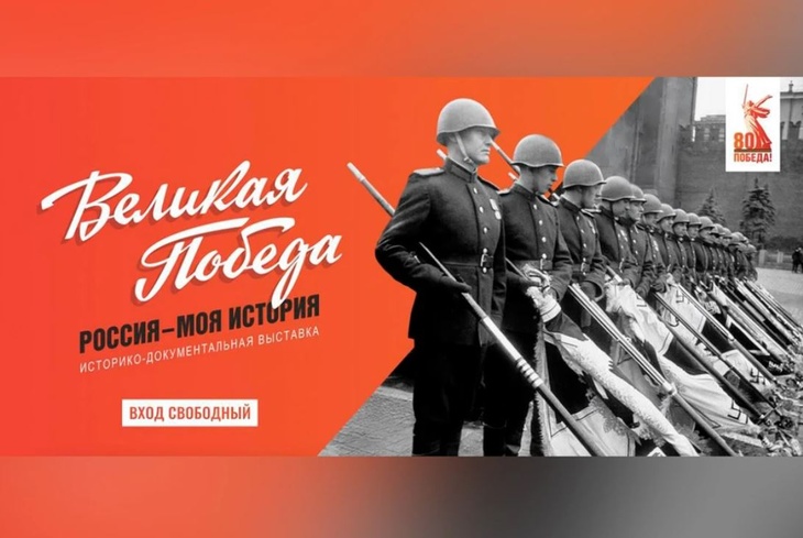 В Москве пройдет выставка «Великая Победа. Россия — моя история» В Москве пройдет выставка «Великая Победа. Россия — моя история»