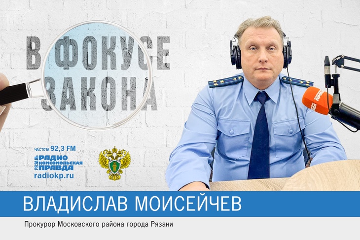 Владислав Моисейчев, прокурор Московского района Рязани – в программе «В фокусе закона» Владислав Моисейчев, прокурор Московского района Рязани – в программе «В фокусе закона»