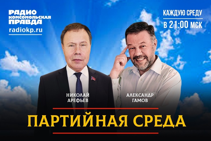 Секретарь ЦК КПРФ, депутат Госдумы Николай Арефьев проводит партсобрание в прямом эфире Радио «Комсомольская правда» Секретарь ЦК КПРФ, депутат Госдумы Николай Арефьев проводит партсобрание в прямом эфире Радио «Комсомольская правда»