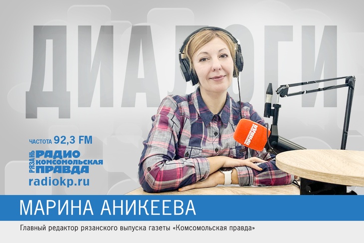 Гость – главный редактор рязанского выпуска газеты «Комсомольская правда» Марина Аникеева Гость – главный редактор рязанского выпуска газеты «Комсомольская правда» Марина Аникеева