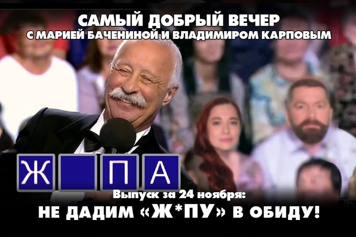 Не дадим «Ж*ПУ» в обиду! Не дадим «Ж*ПУ» в обиду!