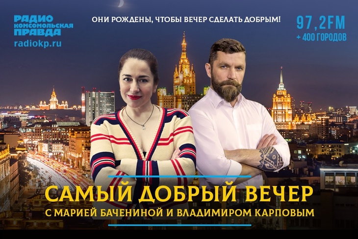 <p>Долой уныние и хандру! Хватит пресных вечеров! Если утро добрым не бывает, то вечер обязан дарить хорошие новости. И только двоим ведущим под силу справиться с этой невыполнимой миссией. Ведь они рождены, чтобы вечер сделать добрым! Встречайте! С понедельника по пятницу Мария Баченина и Владимир Карповн в программе «Самый добрый вечер»! Только на Радио «Комсомольская правда»!</p>