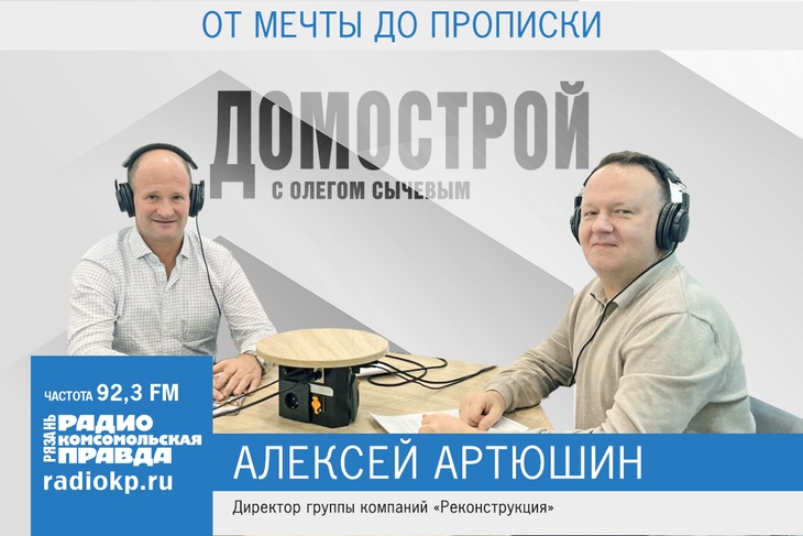 Гость программы «Домострой» - директор группы компаний «Реконструкция» Алексей Артюшин