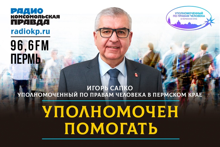 <p>Уполномоченный по правам человека в Пермском крае Игорь Сапко рассказывает добрые истории из своей повседневной работы</p>