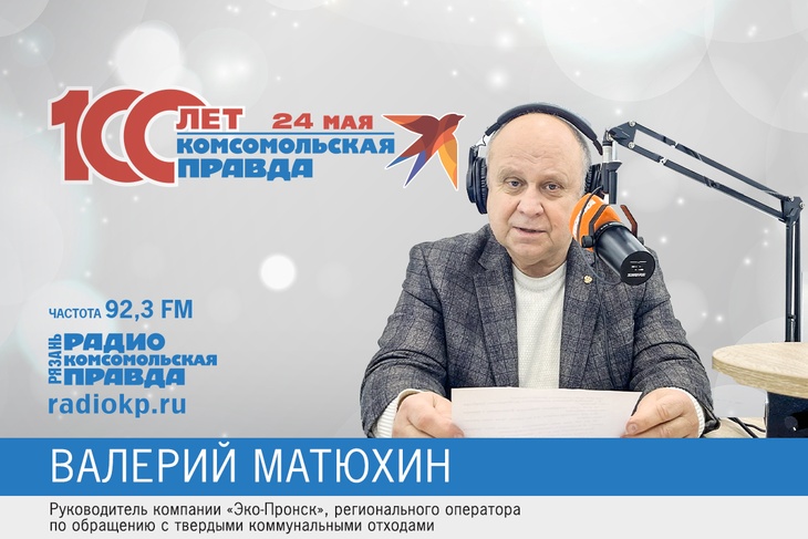 Валерий Матюхин поздравляет «Комсомольскую правду» со столетним юбилеем.