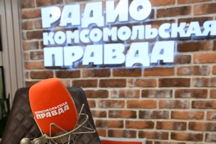 Подкасты Радио «Комсомольская правда» стали самыми популярными у россиян Подкасты Радио «Комсомольская правда» стали самыми популярными у россиян