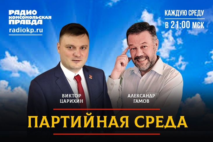 Первый секретарь Московского городского комитета КПРФ Виктор Царихин проводит партсобрание в прямом эфире Радио «Комсомольская правда» Первый секретарь Московского городского комитета КПРФ Виктор Царихин проводит партсобрание в прямом эфире Радио «Комсомольская правда»