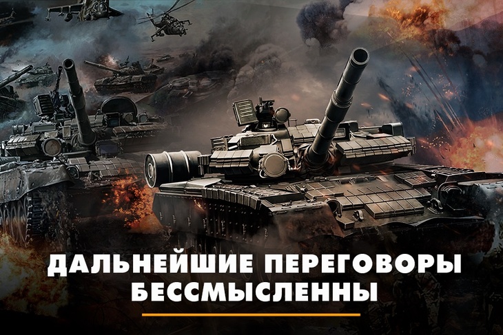 Дальнейшие переговоры бессмысленны