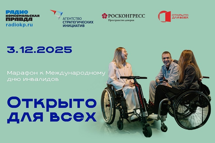 В России более 11 миллионов человек с инвалидностью. За каждой цифрой уникальная судьба и сильный человек.     Они поднимаются в горы, создают семьи, выступают на сцене, учатся жить по-новому.  На радио «Комсомольская правда» говорим о проекте «Открыто для всех», который нацелен на формирование в обществе более глубокого понимания потребностей людей с ОВЗ и создание равных возможностей. Марафон проходит при поддержке Агентства стратегических инициатив и Фонда Росконгресс. 