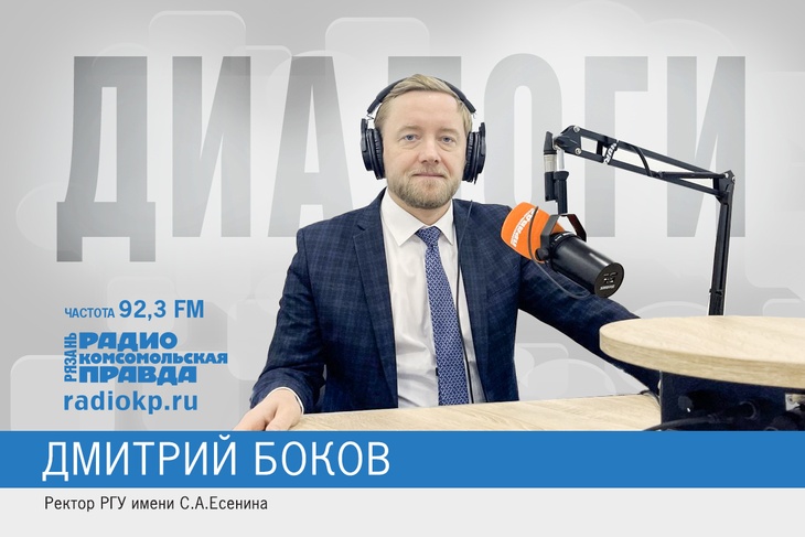Ректор РГУ Дмитрий Боков в программе «Диалоги» рассказал об итогах работы вуза в 2025 году.
