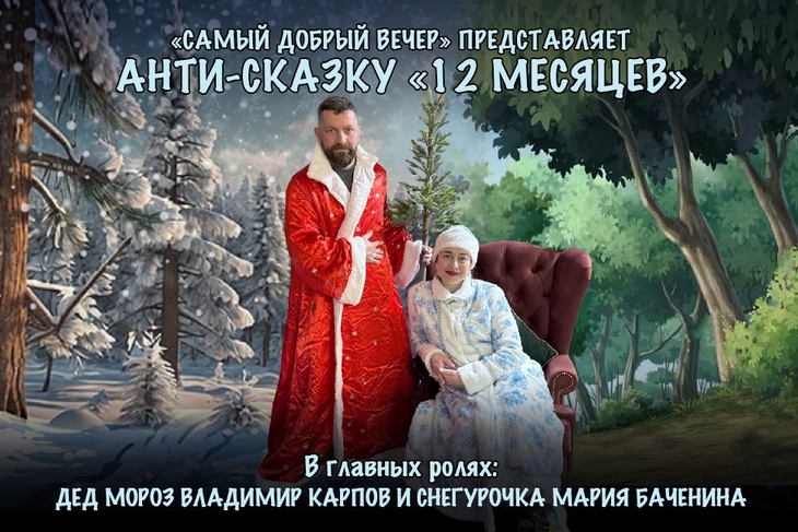 Анти-сказка «12 месяцев»: главные итоги 2025 года