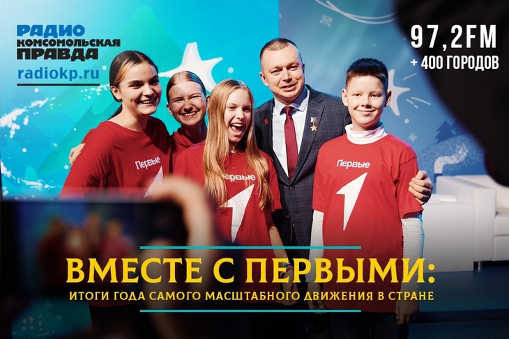 Вместе с Первыми: итоги года самого масштабного движения в стране
