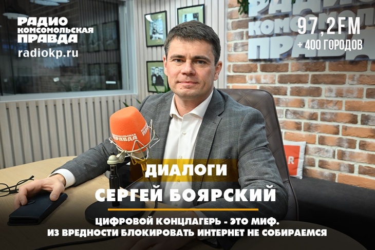 Сергей Боярский: Цифровой концлагерь - это миф. Из вредности блокировать интернет не собираемся