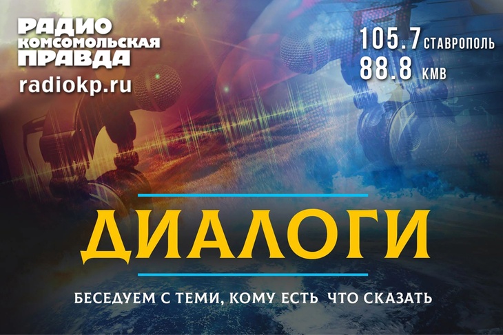 Диалоги - Ставрополь