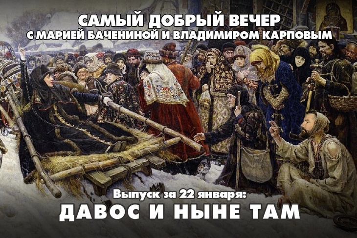 Давос и ныне там