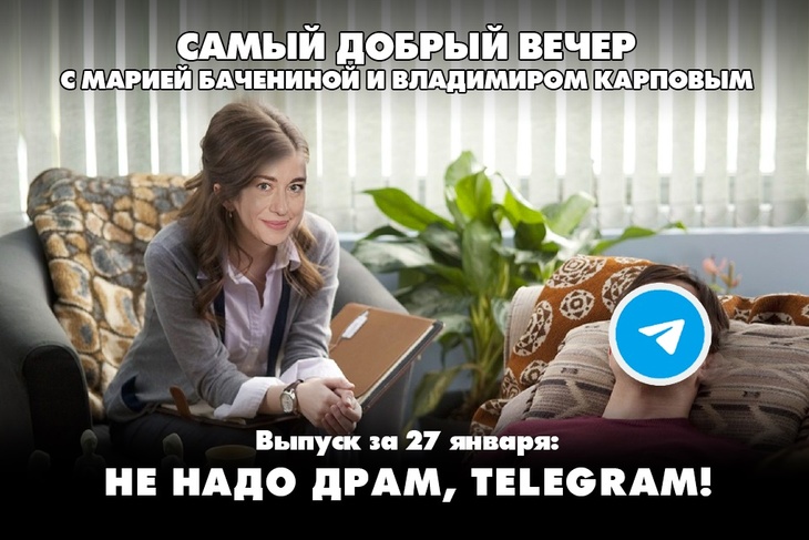 Не надо драм, Telegram