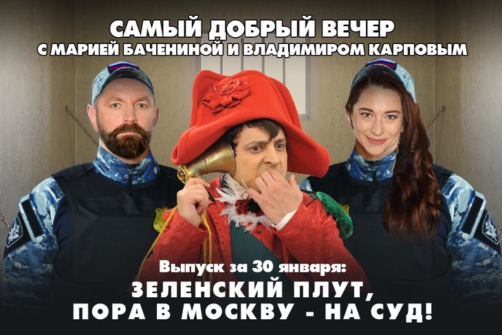 Зеленский плут, пора в Москву - на суд!