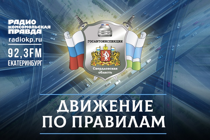 <p>Программа «Отдельная тема. Движение по правилам» посвящена безопасности дорожного движения, изменениям в ПДД. Гости программы —&nbsp;специалисты Госавтоинспекции Свердловской области.</p>