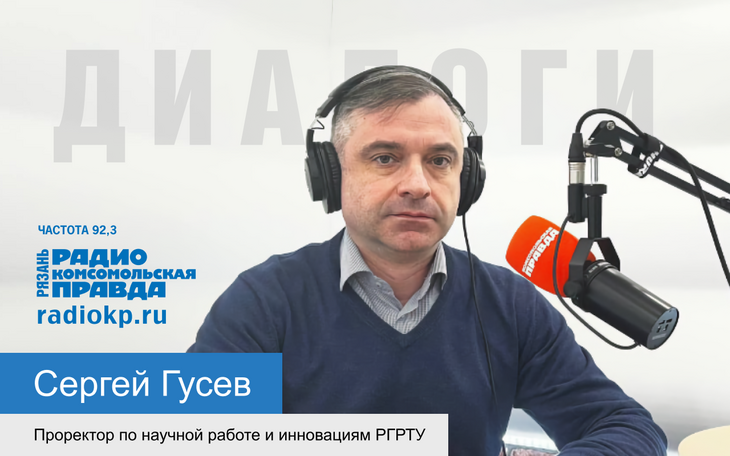 Проректор по научной работе и инновациям РГРТУ Сергей Гусев рассказал о научной деятельности ВУЗа
