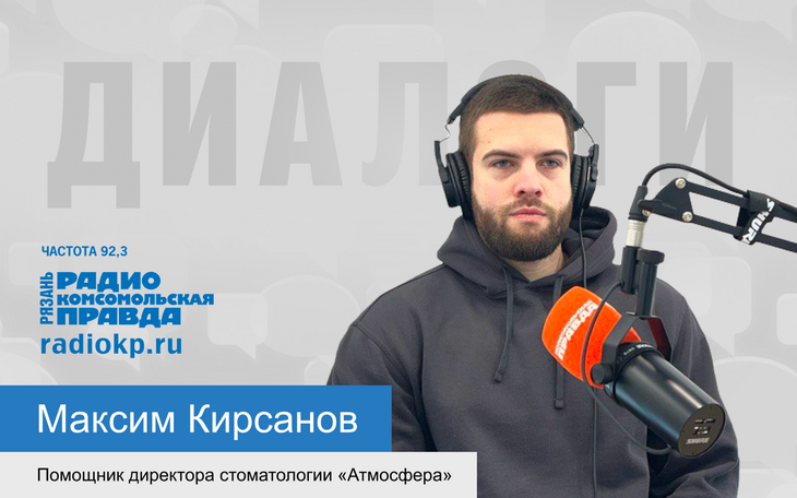 Гость программы «Диалоги» - Максим Кирсанов – помощник директора стоматологии «Атмосфера».