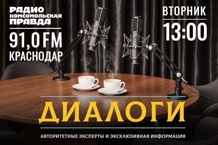 Диалоги на Радио «Комсомольская правда»-Краснодар