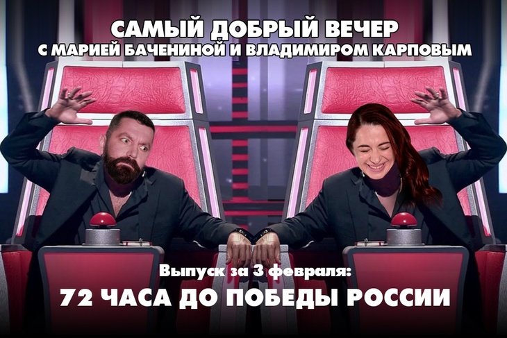 72 часа до победы России