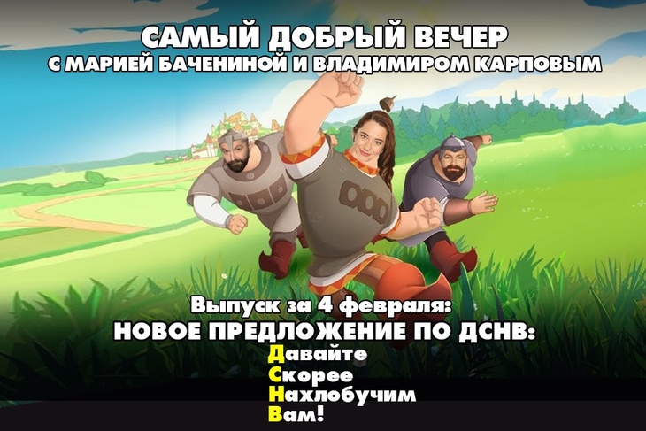 Новое предложение по ДСНВ: Давайте Скорее Нахлобучим Вам!