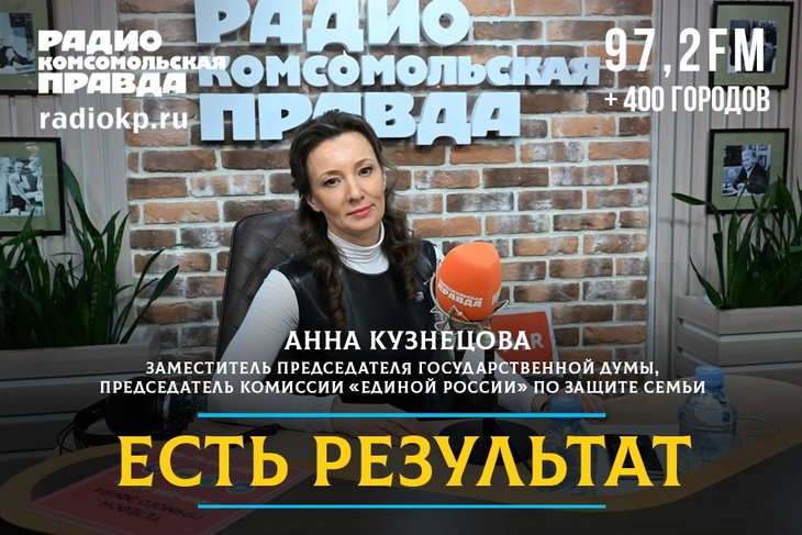 Анна Кузнецова: На решение демографических задач брошены колоссальные ресурсы