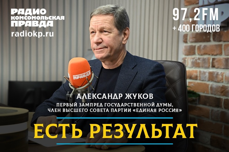 Александр Жуков: «Экономика выстояла, несмотря на 30 тысяч санкций. Теперь задача — технологическое лидерство»