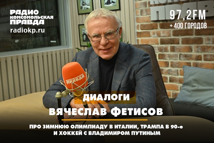 Вячеслав Фетисов - про зимнюю Олимпиаду в Италии, Трампа в 90-е и хоккей с Путиным