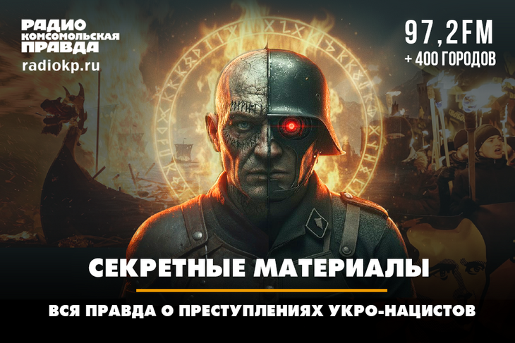 Секретные материалы. Вся правда о преступлениях укронацистов Секретные материалы. Вся правда о преступлениях укронацистов
