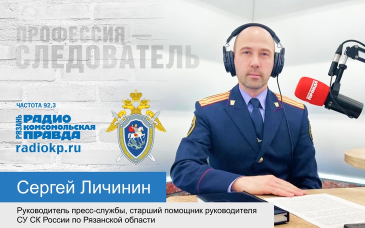 Руководитель пресс-службы, старший помощник руководителя СУ СК России по РО Сергей Личинин