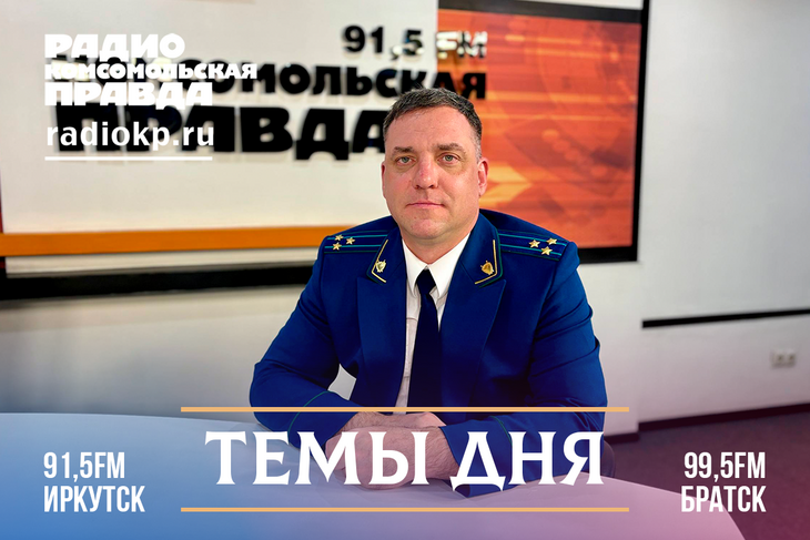 Алексей Обыдённов - старший помощник Байкальского межрегионального природоохранного прокурора.