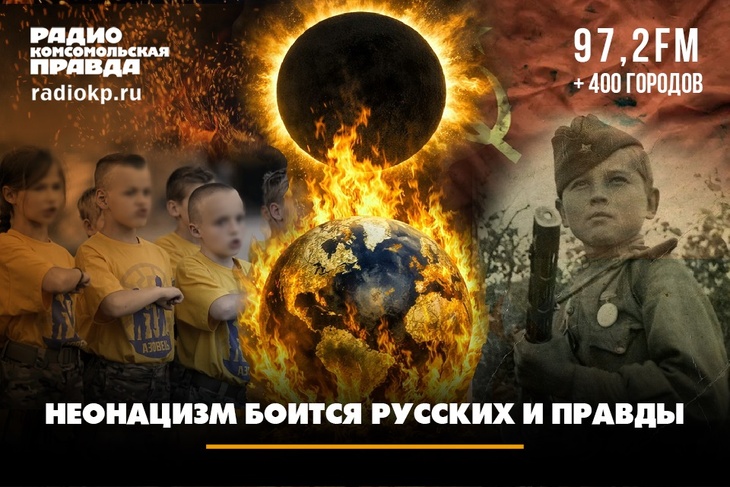 Неонацизм боится русских и правды